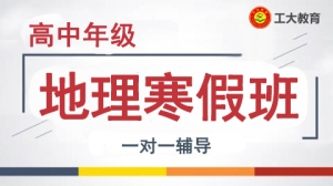 大同高中地理寒假一對一輔導