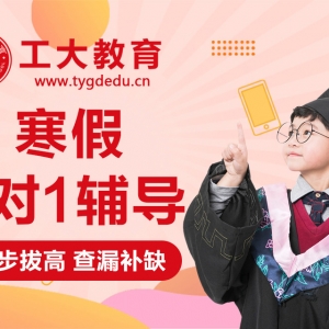 運城高中補習寒假一對一輔導