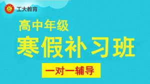 朔州高中補習寒假一對一輔導