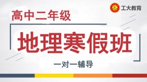 大同高二地理寒假一對一輔導