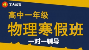 運城高一物理寒假一對一輔導(dǎo)