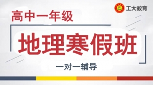太原高一地理寒假一對一輔導(dǎo)
