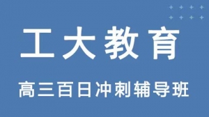 朔州高考百日沖刺輔導機構(gòu)