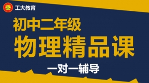 運城初二物理沖刺輔導機構