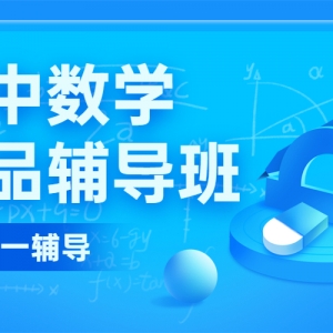 太原高中數(shù)學(xué)沖刺輔導(dǎo)機(jī)構(gòu)