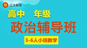 朔州高中政治沖刺輔導機構