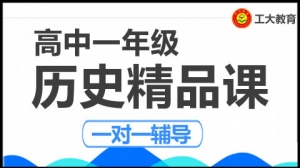 臨汾高一歷史沖刺輔導機構