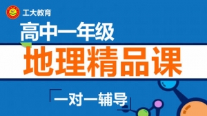 大同高一地理沖刺輔導(dǎo)機(jī)構(gòu)