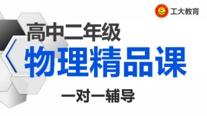忻州高二物理沖刺輔導(dǎo)機構(gòu)