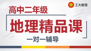 臨汾高二地理沖刺輔導機構