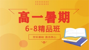 忻州高一年級暑期6-8人精品班