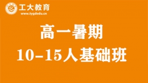 太原高一年級暑期10-15人基礎班