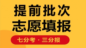 運城提前批高考志愿填報輔導(dǎo)機構(gòu)