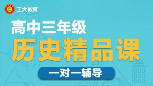 太原高三歷史一對一輔導(dǎo)機構(gòu)哪家好