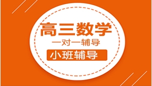 太原高三數學一對一輔導機構哪家好