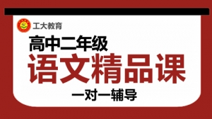 太原高二語文一對一輔導機構哪家好