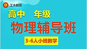 太原高中物理一對一輔導機構
