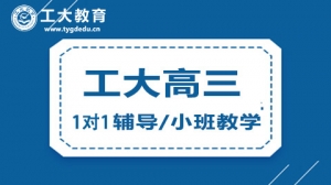 大同高三輔導(dǎo)機(jī)構(gòu)