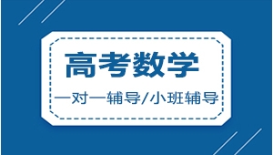 太原高考數(shù)學(xué)一對一輔導(dǎo)機(jī)構(gòu)-工大教育