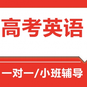 太原高考英語一對一輔導(dǎo)機(jī)構(gòu)-工大教育