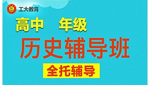 太原高考?xì)v史一對一輔導(dǎo)機(jī)構(gòu)-工大教育