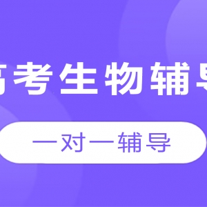太原高考生物一對一輔導(dǎo)機(jī)構(gòu)-工大教育