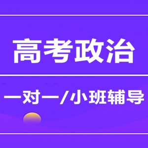 太原高考政治一對一輔導(dǎo)機(jī)構(gòu)-工大教育