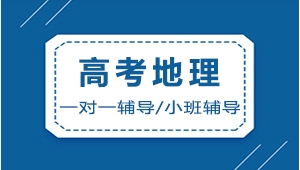太原高考地理一對一輔導(dǎo)機(jī)構(gòu)-工大教育