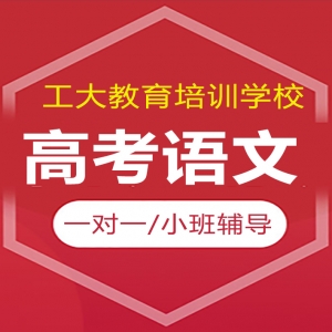 太原高考語文一對一輔導(dǎo)機(jī)構(gòu)-工大教育