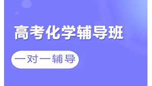 太原高考化學(xué)一對一輔導(dǎo)機(jī)構(gòu)-工大教育