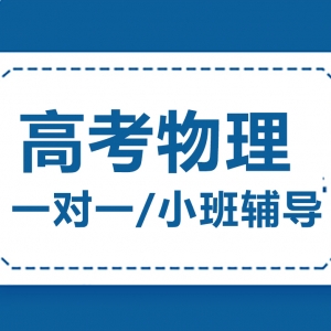 朔州高考物理一對一輔導(dǎo)機(jī)構(gòu)-工大教育