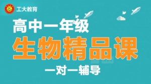 太原杏花嶺區高一生物一對一輔導機構-工大教育