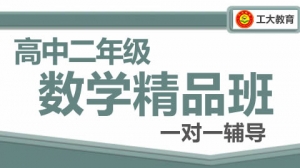 運(yùn)城高二數(shù)學(xué)一對一輔導(dǎo)機(jī)構(gòu)-工大教育