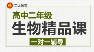 運(yùn)城高二生物一對(duì)一輔導(dǎo)機(jī)構(gòu)-工大教育