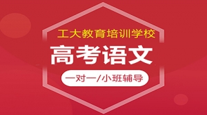 太原杏花嶺區高考語文一對一輔導機構-工大教育