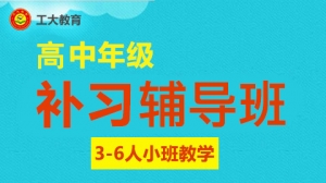 太原迎澤區(qū)高二補(bǔ)課一對一輔導(dǎo)機(jī)構(gòu)-工大教育