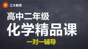 臨汾高二化學一對一輔導機構-工大教育