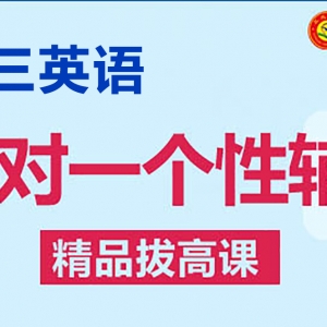 太原高三英語(yǔ)一對(duì)一輔導(dǎo)機(jī)構(gòu)-工大教育