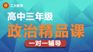 太原杏花嶺區高三政治一對一輔導機構-工大教育