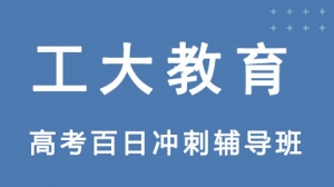 大同高三沖刺輔導機構哪里好