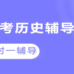 太原萬柏林區(qū)高考?xì)v史1對(duì)1沖刺輔導(dǎo)機(jī)構(gòu)