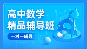 太原晉源區高中數學1對1沖刺輔導機構