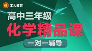 朔州高三化學(xué)1對(duì)1沖刺輔導(dǎo)機(jī)構(gòu)