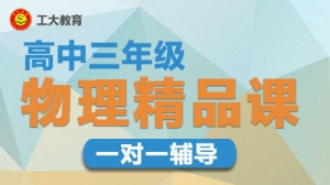 太原迎澤區(qū)高三物理1對(duì)1沖刺輔導(dǎo)機(jī)構(gòu)