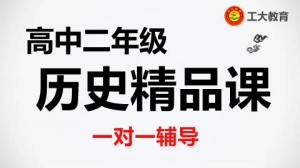 臨汾高二歷史1對1沖刺輔導機構