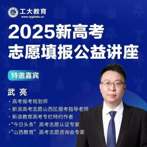 山西省2025高考志愿填報公益講座