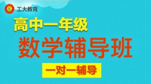 太原高一數學補習機構怎么選？5個關鍵點幫你避坑