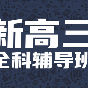 太原新高三全托輔導(dǎo)培訓(xùn)班：科學(xué)規(guī)劃助力高考沖刺