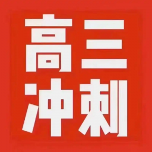太原 25 屆高考生如何抓住最后 1 個(gè)月沖刺時(shí)間？
