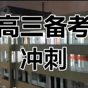 家有高三考生：家長(zhǎng)助力備考全攻略（附太原沖刺輔導(dǎo)資源） ... ... ... ...